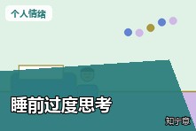 晚上脑子停不下来反复想事情怎么办？睡前过度思考改善指南