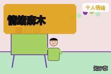 什么都不想做也感觉不到快乐怎么办？情绪麻木的心理恢复方法