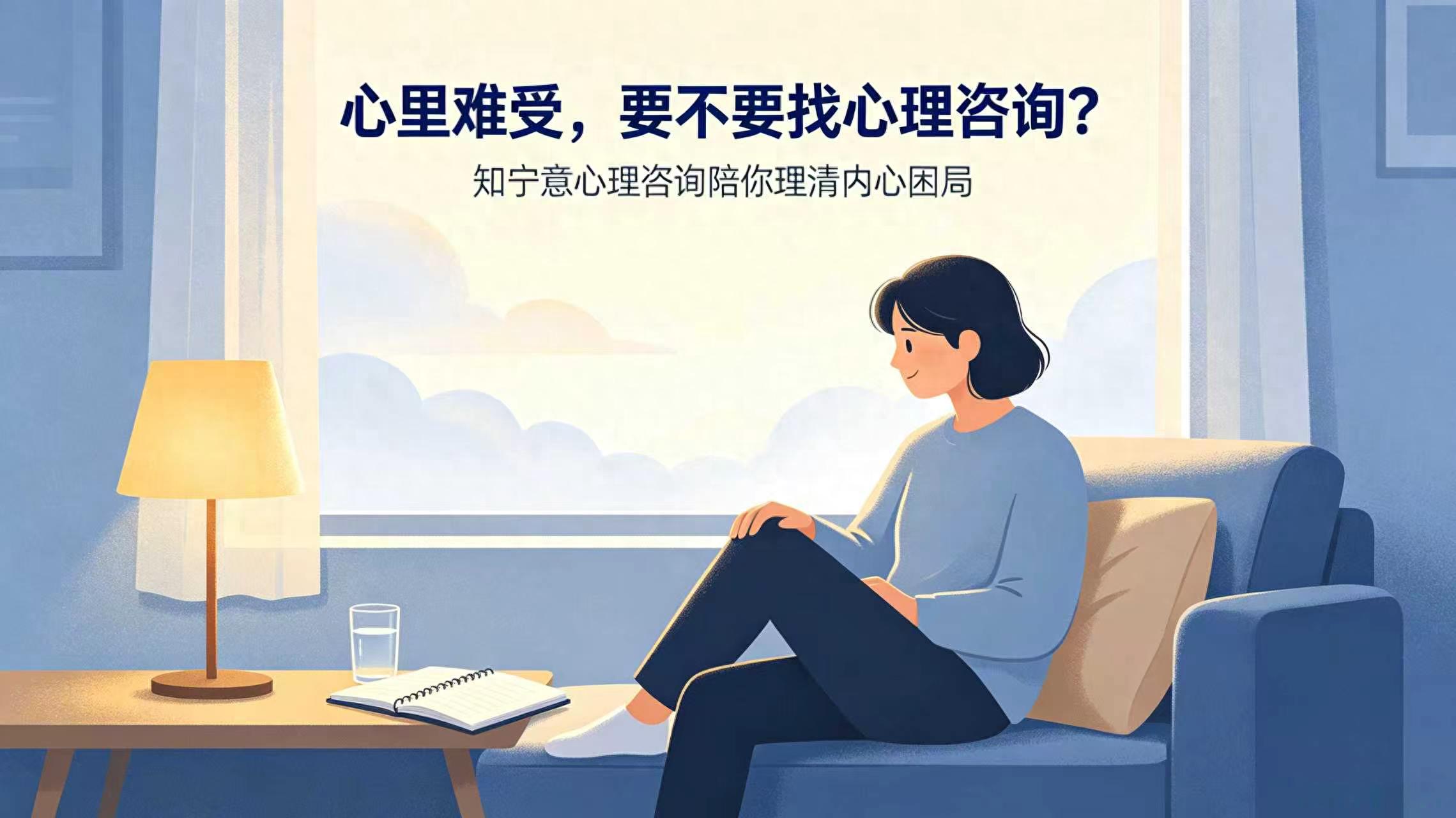 心里难受硬扛还是求助?知宁意心理咨询中心带你读懂情绪困境