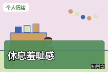 明明很累却不允许自己休息怎么办？休息羞耻感如何缓解