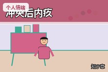 和别人吵架后一直责怪自己怎么办?冲突后的内疚反刍如何停止