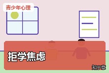 孩子一到上学就肚子疼怎么办？青少年拒学焦虑识别与干预