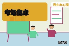 孩子考试时大脑一片空白怎么办？考场焦虑心理训练方法