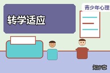 转学后孩子一直交不到朋友怎么办?青少年新环境适应方法