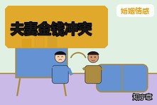 夫妻因为钱怎么都谈不拢怎么办?婚姻财务冲突沟通方法