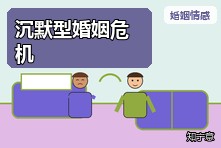 夫妻没有争吵却想离婚怎么办?沉默型婚姻危机如何识别