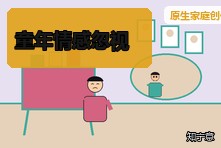 小时候没人安慰长大不会亲近怎么办？情感忽视创伤修复
