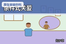 只有听话才会被爱怎么办？条件式关爱留下的心理影响