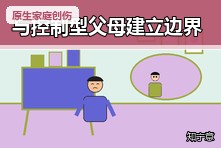 成年后如何拒绝控制型父母?建立边界又不被内疚绑架