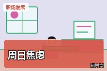 每到周日晚上就焦虑怎么办?星期日综合征心理调节
