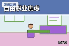 自由职业收入不稳定很焦虑怎么办?职业安全感建立方法