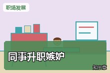 同事升职后自己很嫉妒怎么办?职场比较心理健康处理