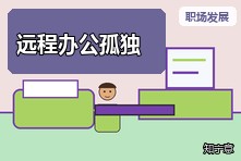 远程办公越来越孤独怎么办?居家工作心理健康指南