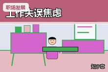 工作出错后一直害怕被辞退怎么办?职场失误焦虑处理