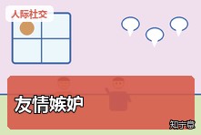 好朋友有了新朋友自己很难受怎么办?友情嫉妒心理调节