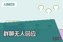 群里发消息没人回复很尴尬怎么办?社交忽视感如何缓解