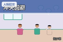 遇到矛盾就躲着不说怎么办?冲突回避型人格沟通训练
