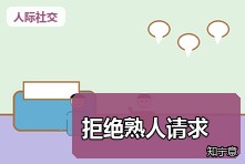熟人总借东西又不好意思拒绝怎么办?人际边界表达方法