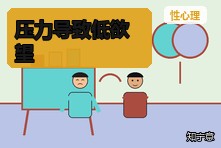 压力大后没有亲密欲望正常吗?低欲望的心理原因与改善