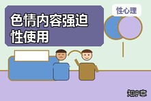 频繁看色情内容影响生活怎么办?强迫性使用的心理调节