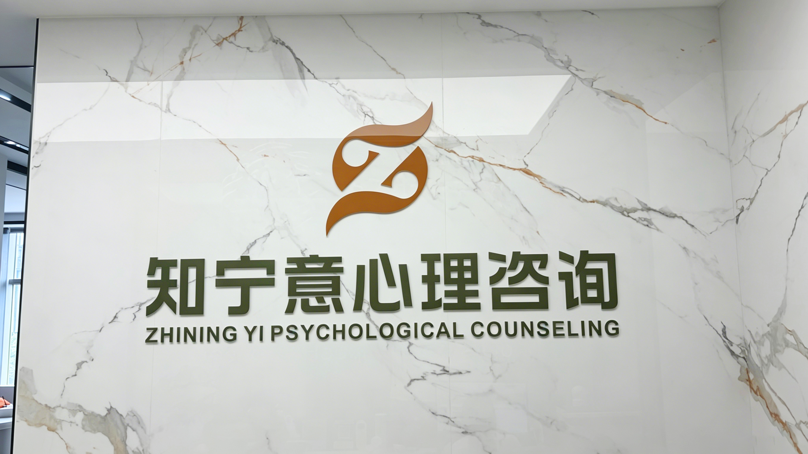 知宁意心理咨询中心_简介_地址_预约方式_电话_咨询师团队_服务流程