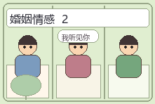 婚姻情感场景漫画配图