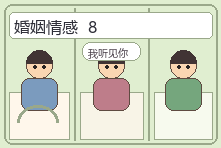 婚姻情感场景漫画配图