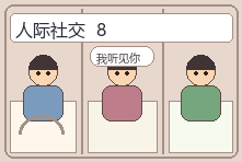 人际社交场景漫画配图