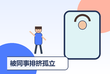 被同事排挤孤立怎么办？职场关系判断与心理保护策略