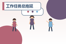 工作任务总拖延怎么办？焦虑型拖延的原因与行动拆解