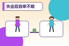 失业后自卑不敢见人怎么办？恢复职业信心和生活节奏