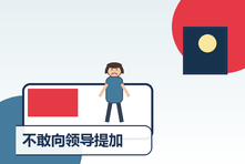 不敢向领导提加薪怎么办？职场价值表达与谈判心理准备