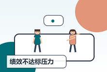 绩效不达标压力大怎么办?面对反馈和制定改善计划