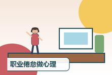 职业倦怠做心理咨询有用吗?评估流程与改善方向说明