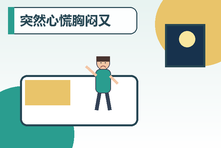 突然心慌胸闷又查不出原因怎么办?焦虑躯体化的识别与缓解方法