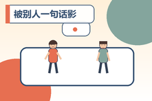 被别人一句话影响一整天怎么办?高敏感情绪的稳定练习