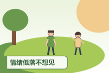 情绪低落不想见任何人怎么办?社交退缩与心理支持建议