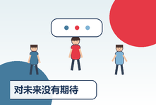 对未来没有期待也没有动力怎么办?找回生活意义感的路径
