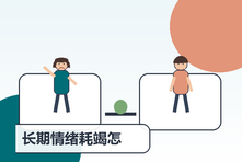 长期情绪耗竭怎么恢复?从身体休息到心理重建的完整方案