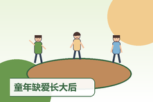 童年缺爱长大后很难相信别人怎么办?依恋创伤修复方法