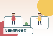 父母长期吵架留下心理阴影怎么办?恢复安全感与稳定关系