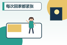 每次回家都紧张害怕怎么办？原生家庭触发反应的自我保护