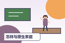 怎样与原生家庭和解但不委屈自己？理解、边界与选择