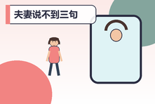 夫妻说不到三句话就吵架怎么办?停止指责防御循环的沟通方法