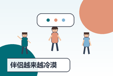伴侣越来越冷漠不回应怎么办?亲密关系情感疏离的修复步骤