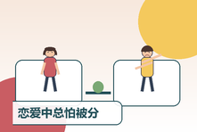恋爱中总怕被分手怎么办?依恋焦虑与安全感建立方法