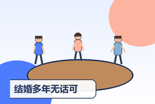 结婚多年无话可说怎么办?重新建立夫妻情感连接的练习