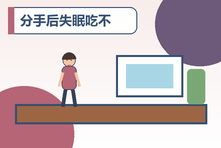 分手后失眠吃不下饭怎么办?失恋急性期的心理自救方法