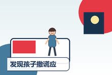 发现孩子撒谎应该怎么处理?理解原因并重建亲子信任