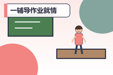 一辅导作业就情绪崩溃怎么办?家长停止吼叫的具体步骤